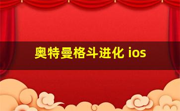 奥特曼格斗进化 ios